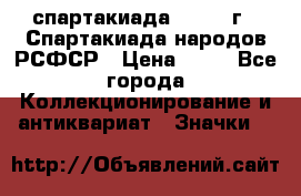12.1) спартакиада : 1967 г - Спартакиада народов РСФСР › Цена ­ 49 - Все города Коллекционирование и антиквариат » Значки   
